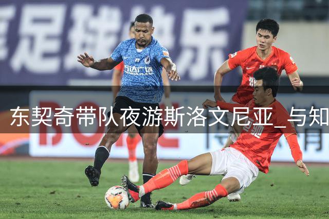 东契奇带队夜游斯洛文尼亚 与知名模特同场引关注