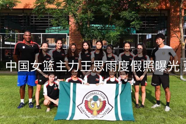中国女篮主力王思雨度假照曝光 蓝天碧海间尽显运动女神风采