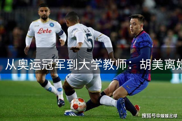 从奥运冠军到大学教师：胡美离婚后的坚韧人生路