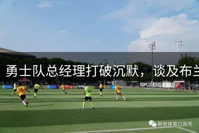 勇士队总经理打破沉默，谈及布兰丁·波德齐姆斯基的续约谈判