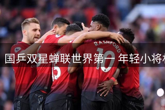 国乒双星蝉联世界第一 年轻小将林诗栋跻身前六