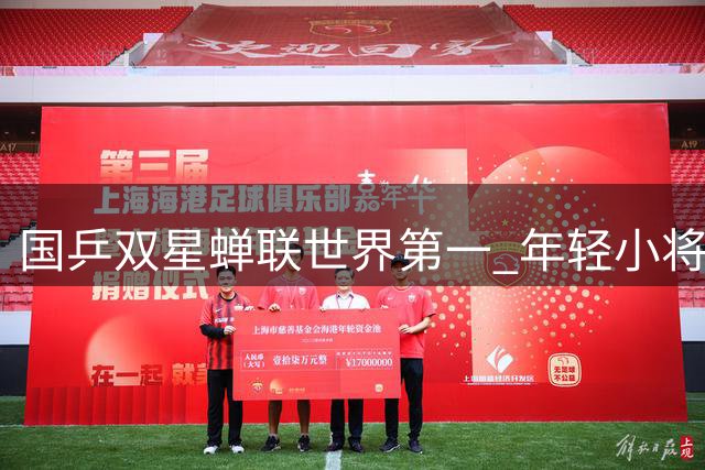 国乒双星蝉联世界第一 年轻小将林诗栋跻身前六