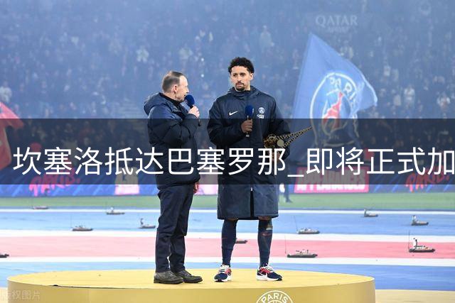 坎塞洛抵达巴塞罗那 即将正式加盟巴萨
