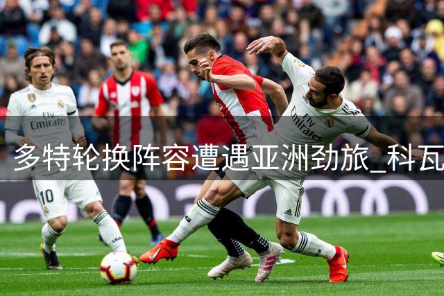 多特轮换阵容遭遇亚洲劲旅 科瓦奇点出季前赛关键课题