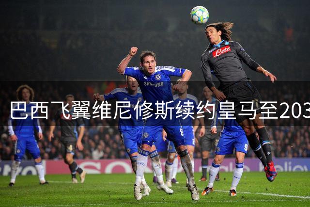 巴西飞翼维尼修斯续约皇马至2032年，阿森纳求购计划彻底落空