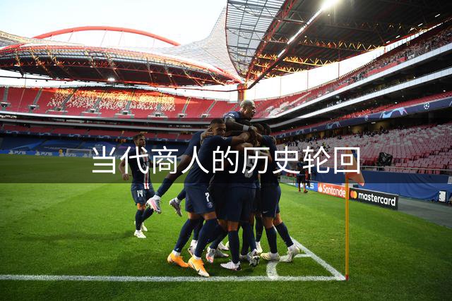 当代商人的历史轮回