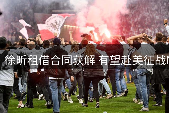 徐昕租借合同获解 有望赴美征战NCAA