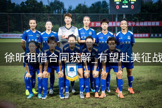 徐昕租借合同获解 有望赴美征战NCAA