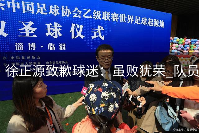 徐正源致歉球迷：虽败犹荣 队员永不言弃获宝贵经验
