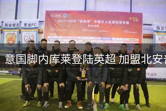 意国脚内库莱登陆英超 加盟北安普顿开启新征程