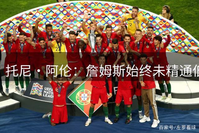 托尼·阿伦：詹姆斯始终未精通低位后仰跳投 无法保持稳定命中率