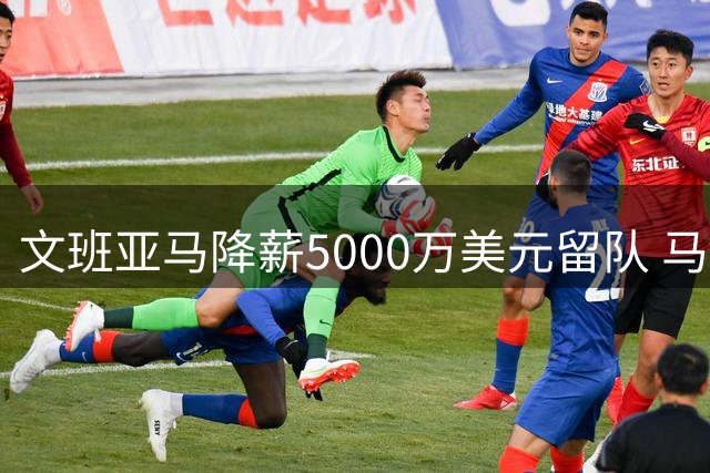 文班亚马降薪5000万美元留队 马刺核心：金钱不该阻碍冠军梦想