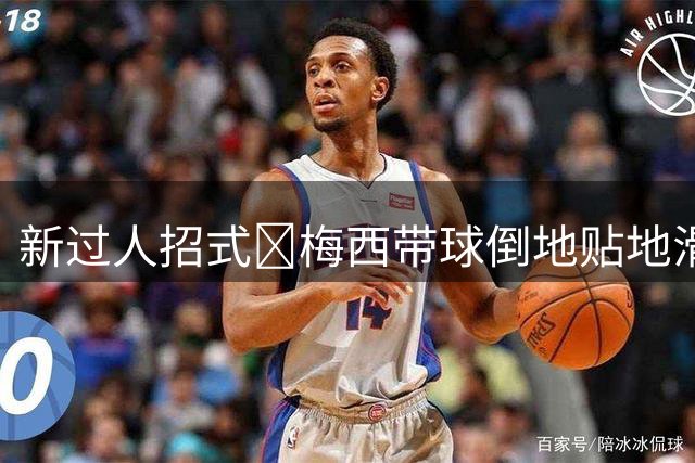 新过人招式🤣梅西带球倒地贴地滑行，双腿夹球起身顺带把人过了