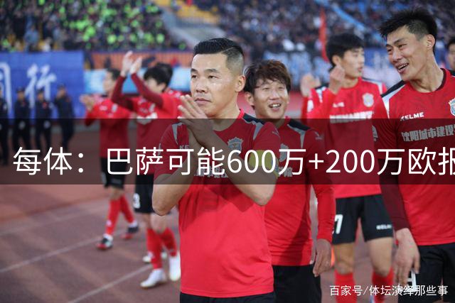 每体：巴萨可能600万+200万欧报价桑坦德竞技后卫萨利纳斯