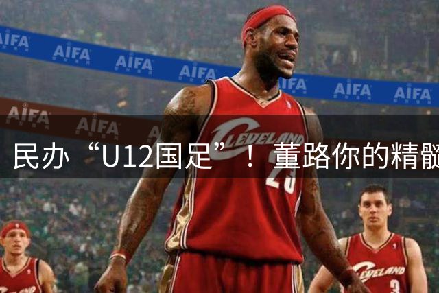 民办“U12国足”！董路你的精髓被“老挝青训教父”学走了