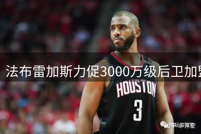 法布雷加斯力促3000万级后卫加盟，科莫防线迎新援