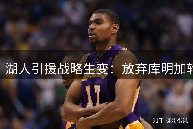 湖人引援战略生变：放弃库明加转攻汤普森华盛顿更现实？