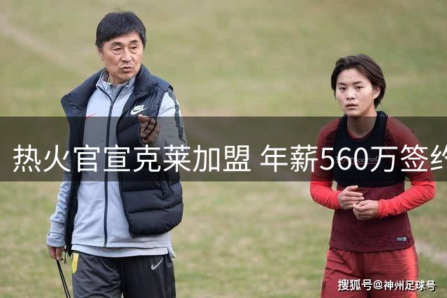 热火官宣克莱加盟 年薪560万签约释放引援空间