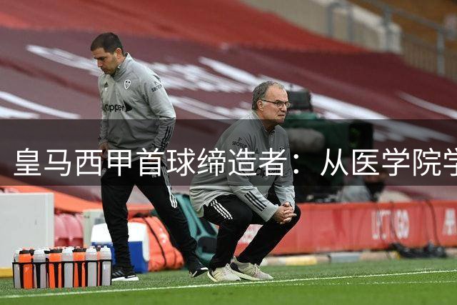 皇马西甲首球缔造者：从医学院学霸到革新边锋的天才传奇