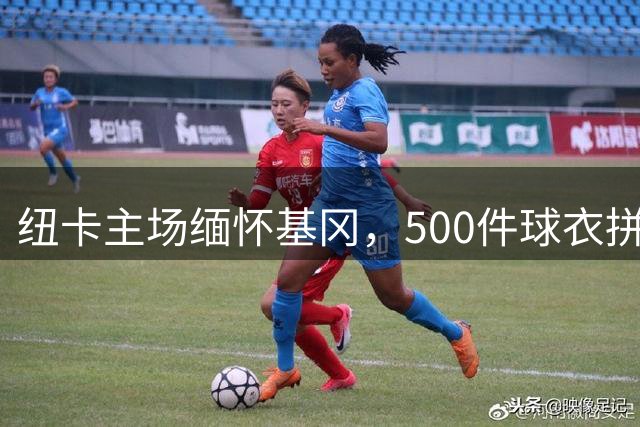 纽卡主场缅怀基冈，500件球衣拼出7号感人至深