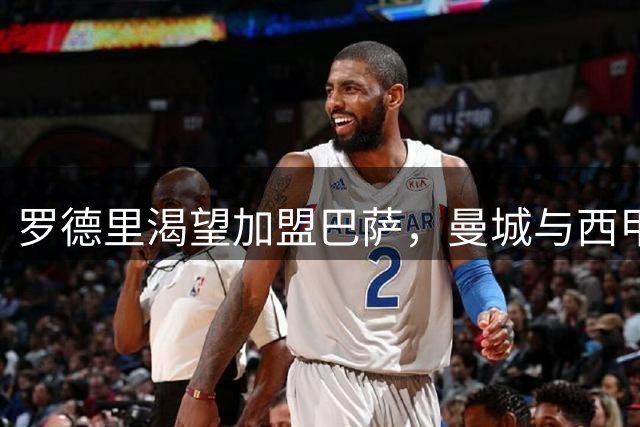罗德里渴望加盟巴萨，曼城与西甲豪门开启转会谈判