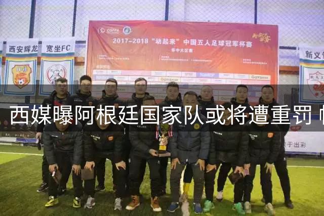 西媒曝阿根廷国家队或将遭重罚 帕雷德斯面临多项指控恐被禁赛半年