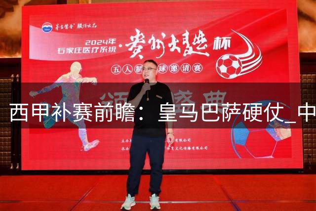 西甲补赛前瞻：皇马巴萨硬仗 中游队或陷拉锯战