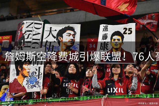詹姆斯空降费城引爆联盟！76人豪华战舰暗藏三大致命隐患