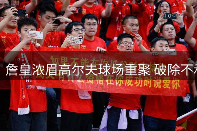 詹皇浓眉高尔夫球场重聚 破除不和传闻