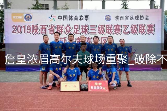 詹皇浓眉高尔夫球场重聚 破除不和传闻