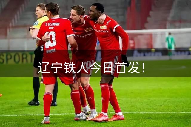 辽宁铁人今日首发！