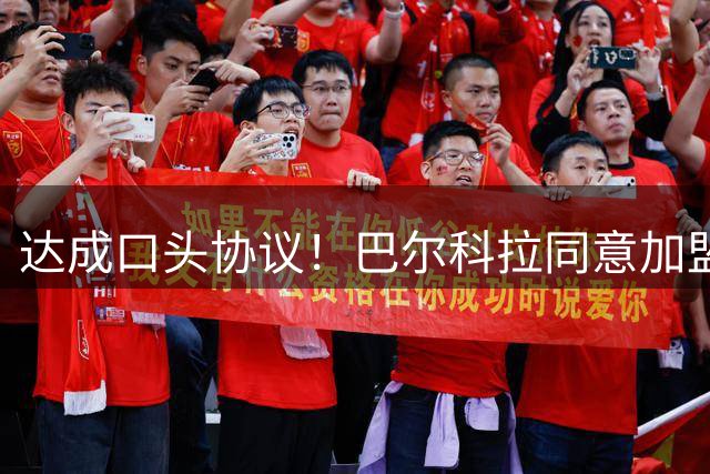 达成口头协议！巴尔科拉同意加盟利物浦，大巴黎标价1.45亿英镑