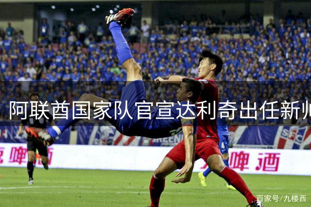 阿联酋国家队官宣达利奇出任新帅 曾执教克罗地亚队