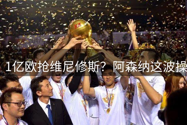 1亿欧抢维尼修斯？阿森纳这波操作，皇马彻底坐不住了
