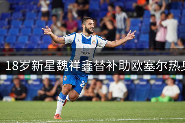 18岁新星魏祥鑫替补助欧塞尔热身赛小胜不莱梅