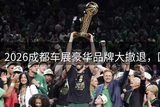 2026成都车展豪华品牌大撤退，国产车企强势崛起