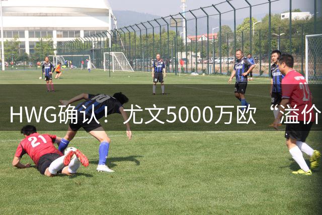 HWG确认！尤文5000万欧“溢价”签穆阿尼，巴黎精准收割意甲豪门？