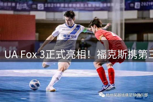 UA Fox 3正式亮相！福克斯携第三代签名鞋回归安德玛