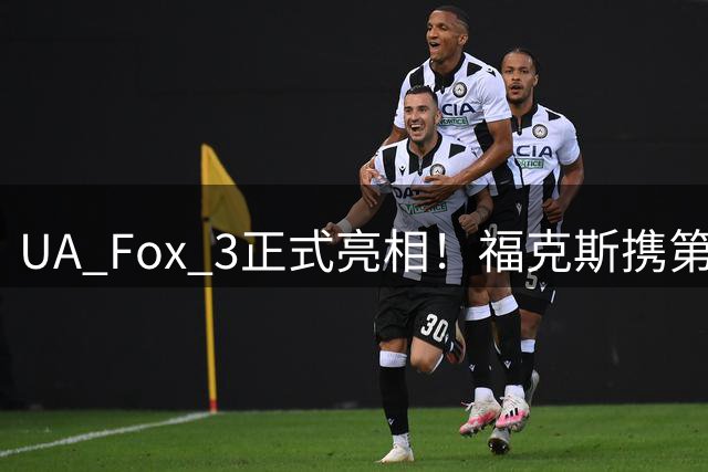 UA Fox 3正式亮相！福克斯携第三代签名鞋回归安德玛
